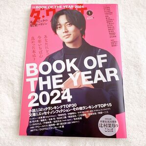 【未読品】雑誌 ダ・ヴィンチ 2025年1月号 抜け無し丸ごと1冊