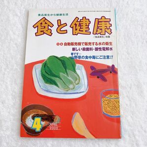 【匿名配送】雑誌 食品衛生から健康生活 「食と健康」「食品衛生」改題 抜け無し