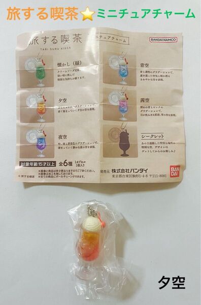 旅する喫茶☆ミニチュアチャーム☆夕空☆ガシャポン ガチャ☆未使用