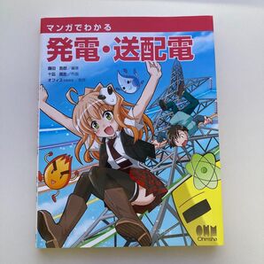 マンガでわかる発電 送配電