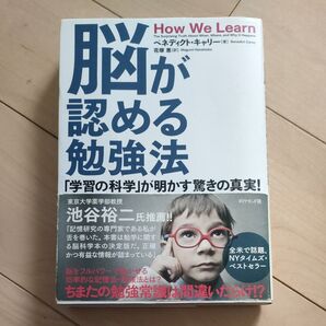 脳が認める勉強法 「学習の科学」が明かす驚きの真実! ベネディクト・キャリー/著 花塚恵/訳
