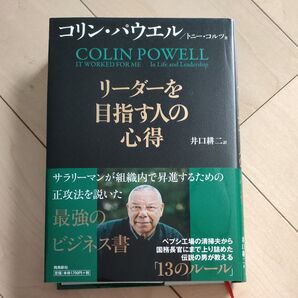 リーダーを目指す人の心得 コリン・パウエル/著 トニー・コルツ/著 井口耕二/訳 訳