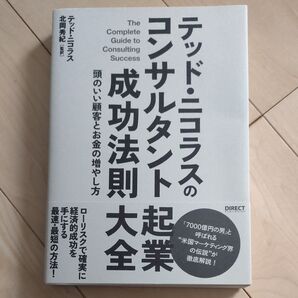 テッドニコラスのコンサルタント起業成功法則大全 頭のいい顧客とお金の増やし方