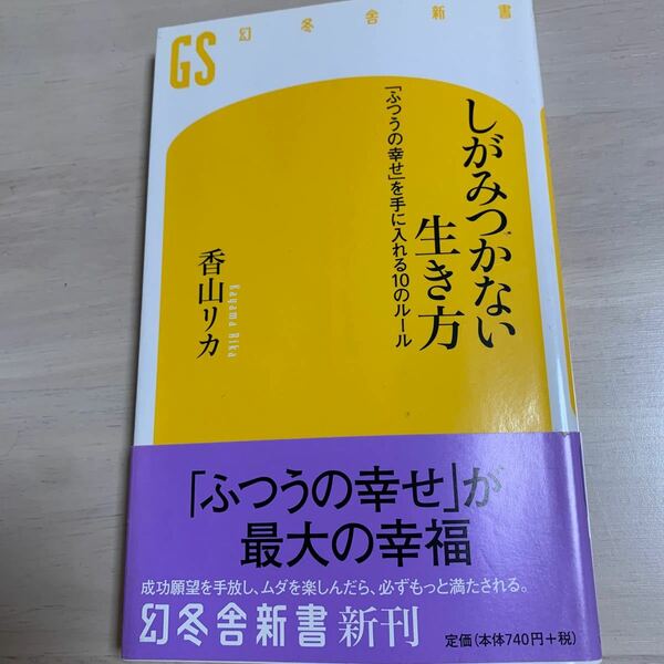 しがみつかない生き方＊香山リカ　 幻冬舎新書