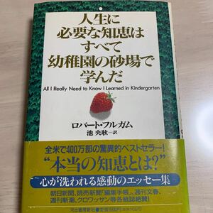 人生に必要な知恵はすべて幼稚園の砂場で学んだ　　　　　　　　　　　河出書房新社