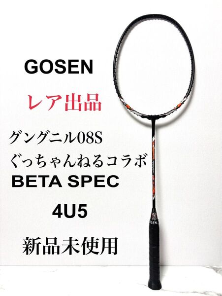 新品 コラボ限定 ゴーセン GOSEN ぐっちゃんねる コラボ グングニル バドミントンラケット バドミントン