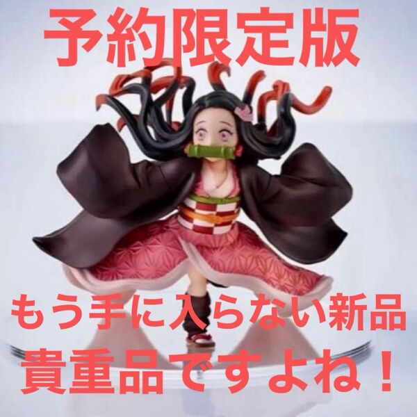 ConoFig 鬼滅の刃 竈門禰豆子 予約限定版 プレミアム フィギュア もう手に入らない再販無しの商品 めちゃくちゃ可愛いです♪