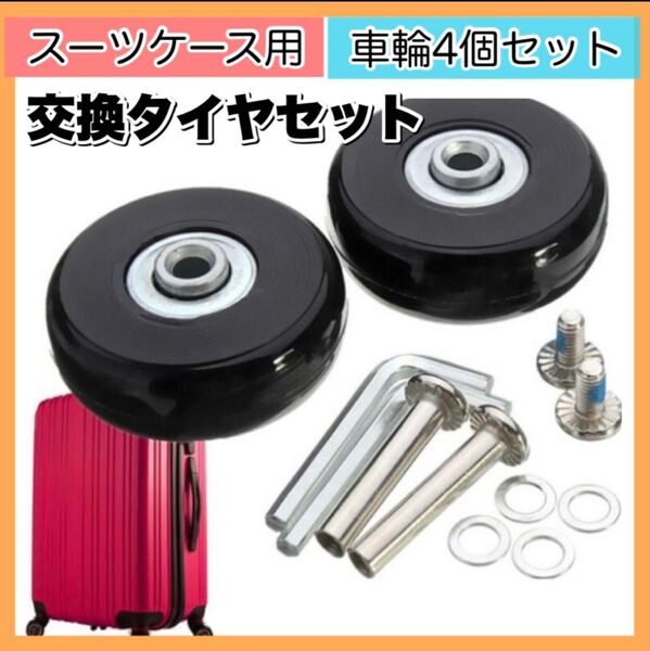 スーツケース交換用タイヤ スーツケース キャリーバッグケース タイヤ タイヤスーツケース 車輪40mm4輪交換キャスター
