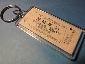 ◎【本物の硬券キーホルダー】北新・松本大学前→西松本（アルピコ交通）No.1990