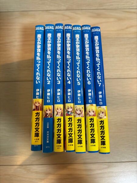 魔王が家賃を払ってくれない1〜7