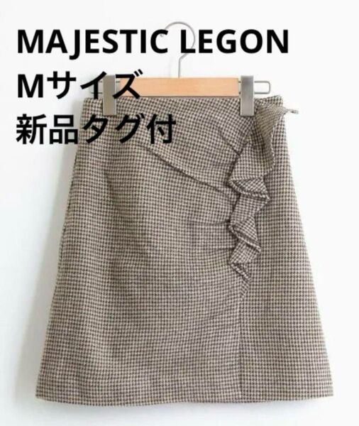 MAJESTIC LEGON フリル 台形 ミニスカート ブラウン チェック マジェスティックレゴン