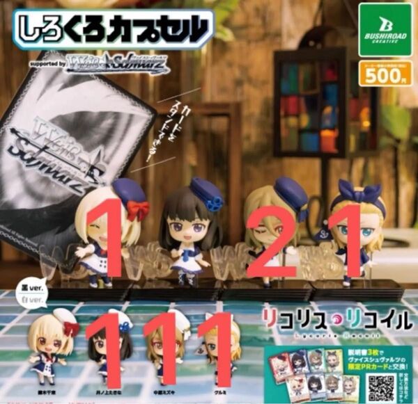 しろくろカプセル リコリスリコイル 7体+おまけ