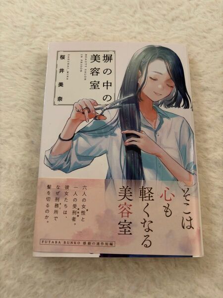 【塀の中の美容室】桜井美奈
