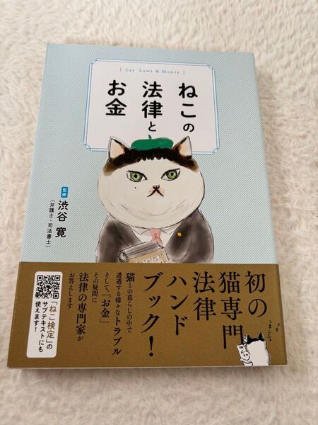 【ねこの法律とお金】渋谷寛