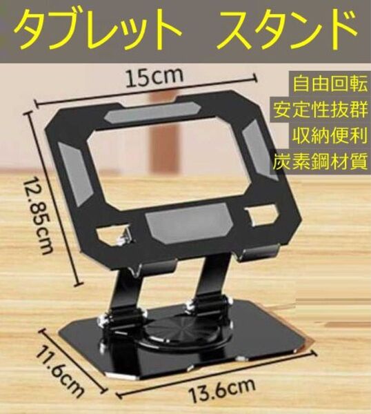 タブレット スタンド 360度回転 ipad スタンド折畳み式 高さ角度調整