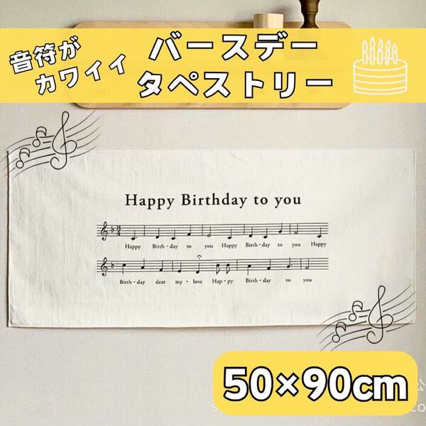 誕生日 飾り バースデー 音符 タペストリー バルーン シンプル 英字 飾り付け ホワイト