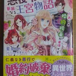自称・悪役令嬢の華麗なる王宮物語 仁義なき婚約破棄が目標です (ベリーズ文庫 Iあ1-3) 藍里まめ/著