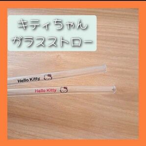 キティちゃん ガラスストロー