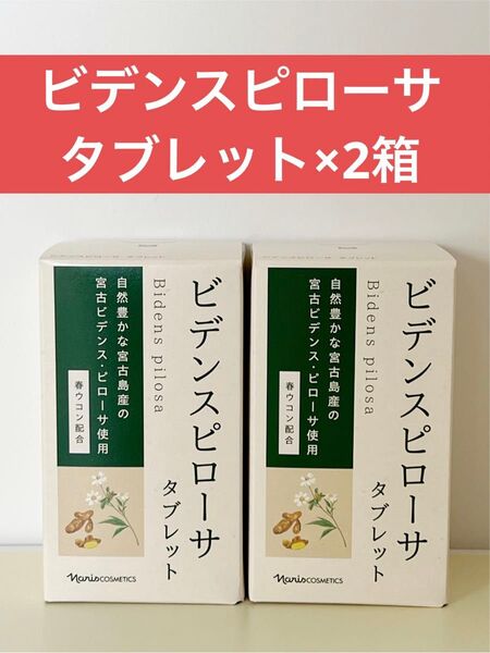ナリス化粧品 ナリス ビデンスピローサ タブレット×2箱