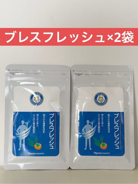 ナリス化粧品 ナリス ブレスフレッシュ(45粒入)×2袋
