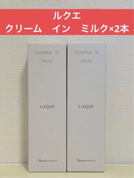 ナリス化粧品 ナリス ルクエ クリーム イン ミルク×2本