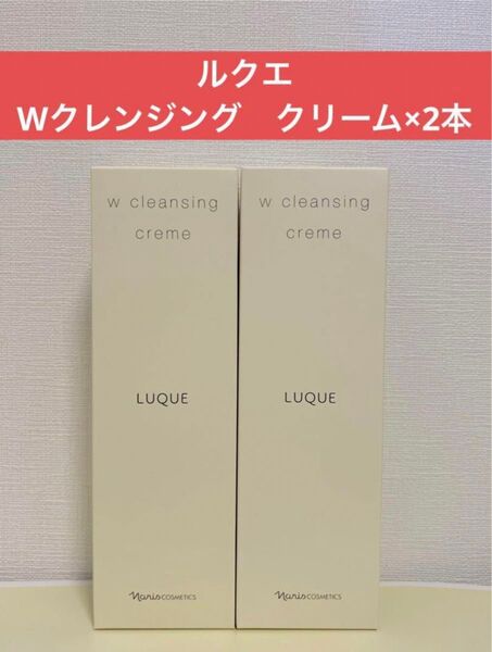ナリス化粧品 ナリス ルクエ Wクレンジング クリーム×2本