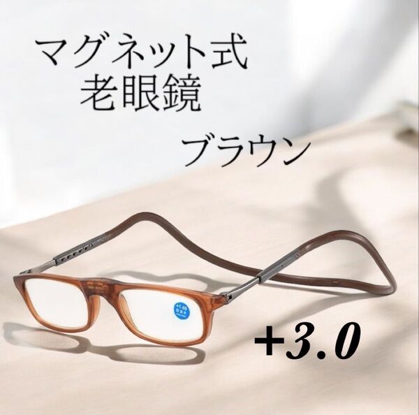 在庫処分【+3.0】老眼鏡 めがね マグネット 首掛け 男女兼用 メガネ 度数 ブラウン
