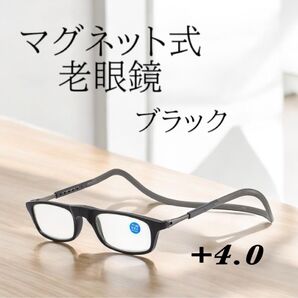 在庫処分【+4.0】老眼鏡 めがね マグネット 首掛け 男女兼用 メガネ 度数 ブラック