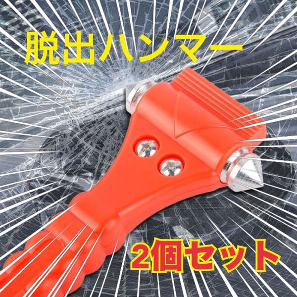 【 2個セット】脱出用ハンマー 車用 ハンマー緊急脱出 窓割り シートベルトカッター付き ガラス割り 防災用