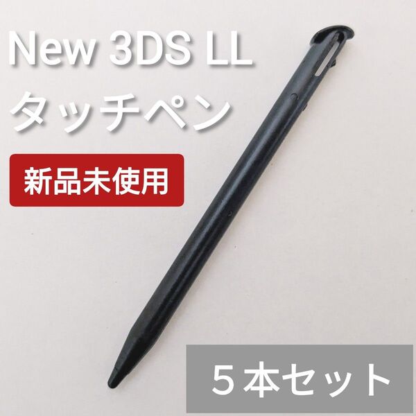 新品 New 3DS LL タッチペン ブラック 黒 5本セット