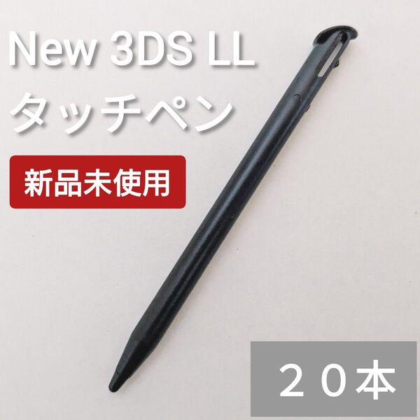 新品 New 3DS LL タッチペン ブラック 黒 20本セット