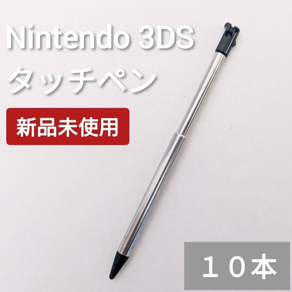 新品 Nintendo 3DS タッチペン ブラック 黒 10本セット
