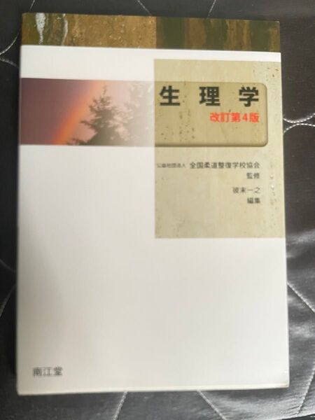 生理学 改訂第4版