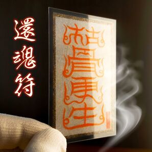 【還魂符・かんこんふ】※仮死状態から蘇る! ※魂を呼び戻す! ☆呪符 ☆霊符 ☆秘符