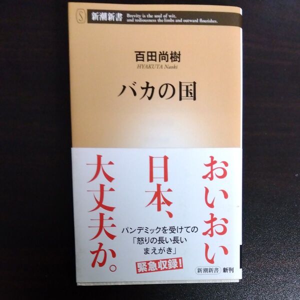 バカの国 (新潮新書 863) 百田尚樹/著