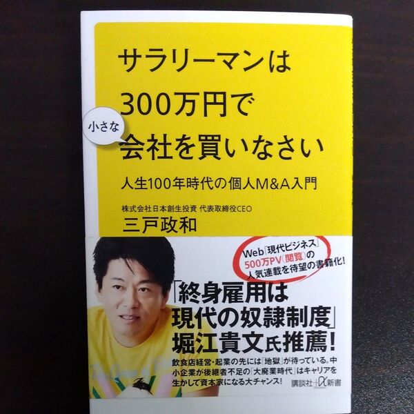 サラリーマンは300万円で小さな会社を買いなさい人生100年時代の個人M&A入門 (講談社+α新書789-1C) 三戸政和/〔著〕