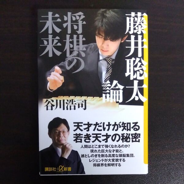 藤井聡太論 将棋の未来 (講談社+α新書 836-1C) 谷川浩司/〔著〕