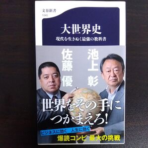 大世界史 現代を生きぬく最強の教科書 (文春新書 1045) 池上彰/著 佐藤優/著
