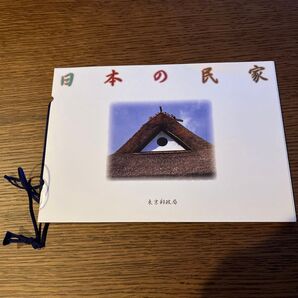 美品 東京郵政局 日本の民家を題材に発行したシリーズ切手です 旧渋谷家住宅、冨澤家住宅、馬場家住宅、中家住宅 他 平成9年 A-7