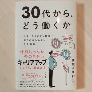 30代から、どう働くか お金、やりがい、自由-何もあきらめない人生戦略 伊庭正康/著