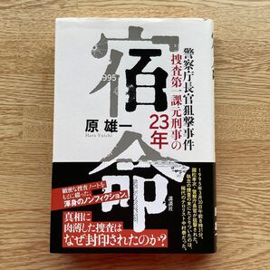 宿命 警察庁長官狙撃事件捜査第一課元刑事の23年 原雄一