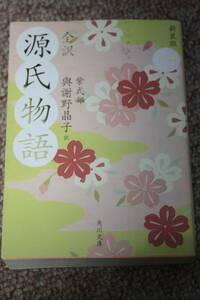 全訳 源氏物語 1　新装版 (角川文庫)紫式部:著/與謝野 晶子:翻訳/桐壺帚木/空蝉/夕顔/若紫/末摘花/紅葉賀/花宴/葵/賢木/花散里/日本文学