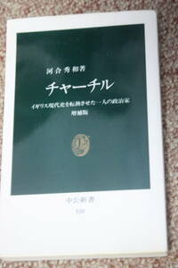 チャーチル―イギリス現代史を転換させた一人の政治家 増補版(中公新書)河合 秀和:著/剣とペン/人民の権利/再び保守党へ/チャーチルと日本