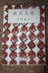 虞美人草 (新潮文庫）/明治時代の若者たちの恋愛事情、人間模様を描く。真実の愛とは？/朝日新聞入社、職業作家の道を選んだ夏目漱石初作品