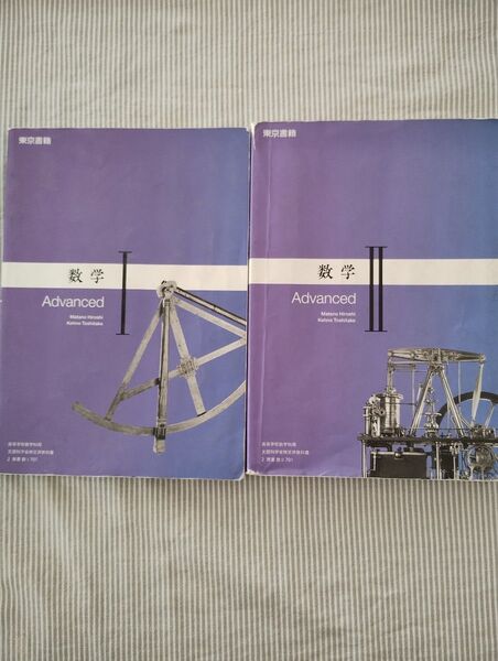 数学Ⅰ、数学Ⅱ Advanced 東京書籍