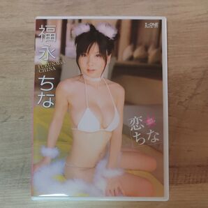 福永ちな 恋ちな中古DVD
