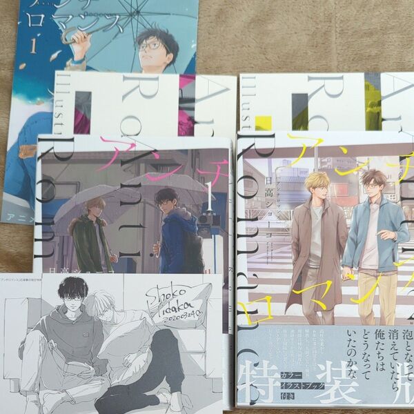 アンチロマンス 特装版1巻2巻 日高ショーコ アニメイト限定リーフレット 応援書店限定特典付き