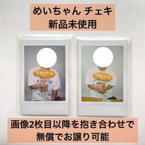 【購入意思のないいいね不要】めいちゃん 生チェキ