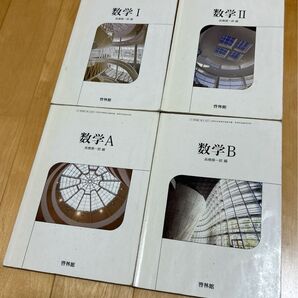 数学I、数学II、数学A、数字B 啓林館 高等学校数学科用 高橋陽一郎
