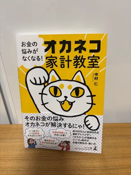 「お金の悩みがなくなる!オカネコ家計教室」中村仁/著